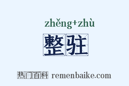 整驻是什么意思的图片